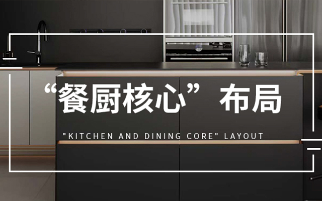 给“做饭仙人”的布局建议：以餐厨为核心！